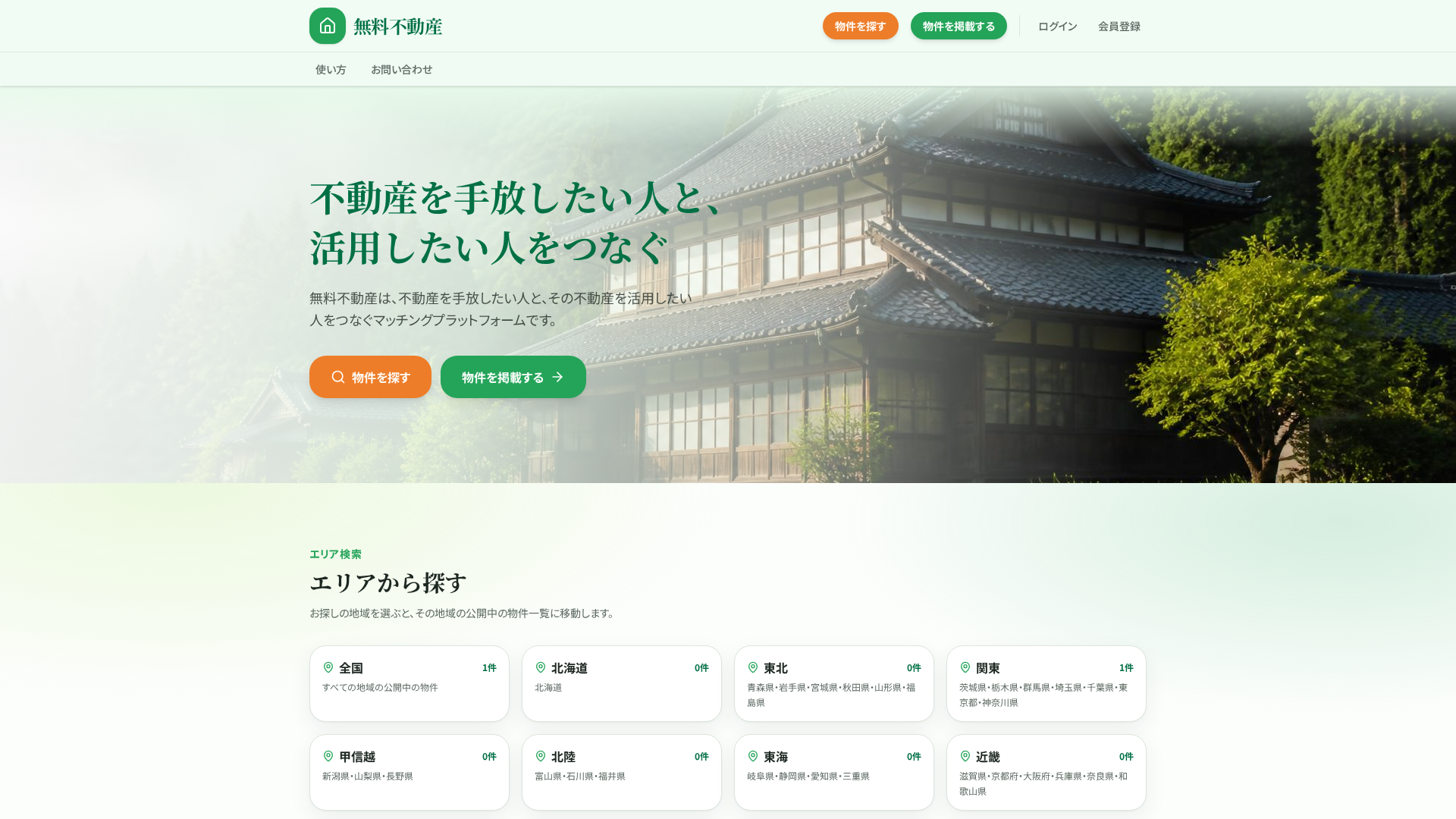 公開・運営中の無料不動産トップページ本番画面